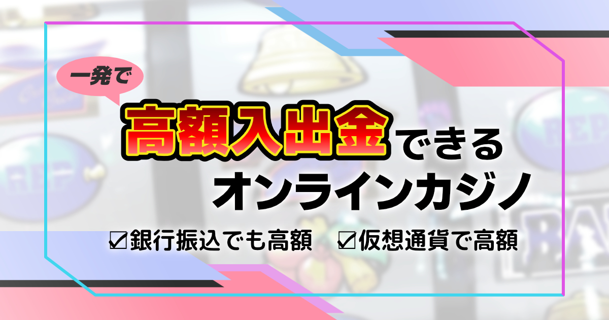銀行振込 オンラインカジノ：安全に利用するための完全ガイド