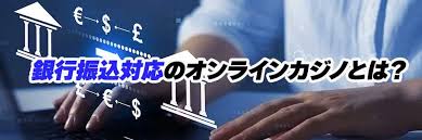 銀行振込 オンラインカジノ：安全に利用するための完全ガイド